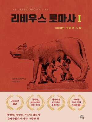 cover image of 리비우스 로마사 1